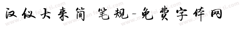 汉仪大来简 笔规字体转换